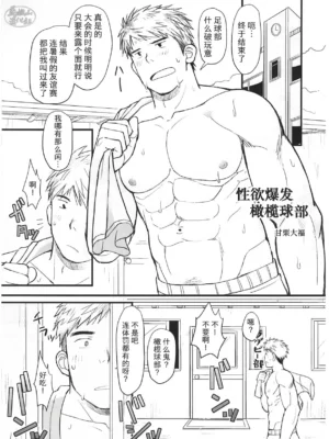 超钢筋 03——性欲爆发橄榄球部