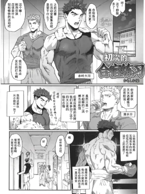 超钢筋 03——初次的合宿练习！