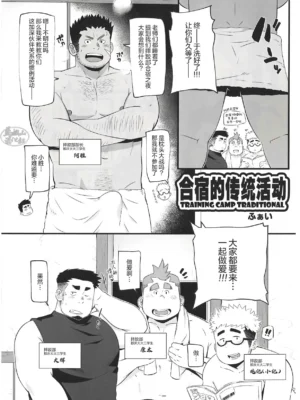 超钢筋 03——合宿的传统活动
