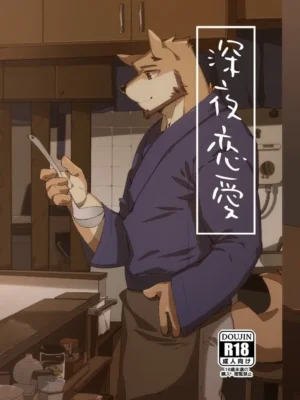 深夜恋爱