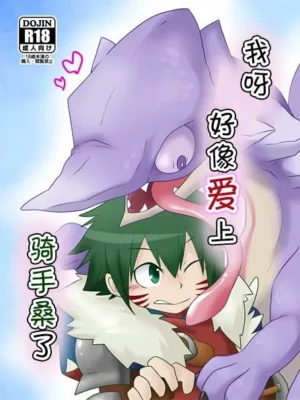 (C91) [Tsuna Kan Poteto] 我呀好像爱上骑手桑了| Bokuwa Raidasan Nikoioshita