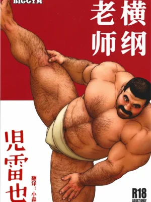 [BIG GYM] 横纲老师 | Yokozuna Sensei