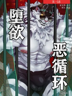 [Nekogaki] 堕欲恶循环 | Kairaku no Akujunkan