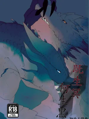 (Kemoket 12) [Ibuki shione] 既生冥何生黑 | Sei Yori Kurokoge