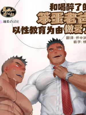 和喝醉了的笨蛋老爸以性教育为由做爱了