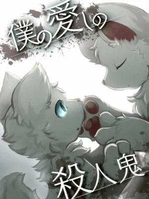 不死身君与杀人鬼