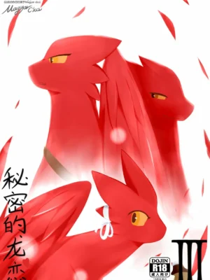 秘密的龙恋 III