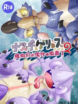 (Kemoket 6) [Tsuna Kan Poteto] 霞龙&毒怪鸟总受本2 怪物们的浓汁被偷走了 | Nazuti&Geryosu Souukebon2 Monsutano Noushiru Wonusuma Remasita
