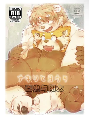 百鬼与阳太