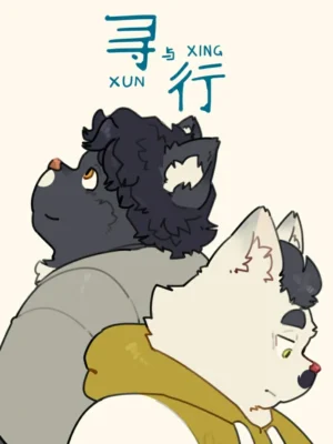 寻与行