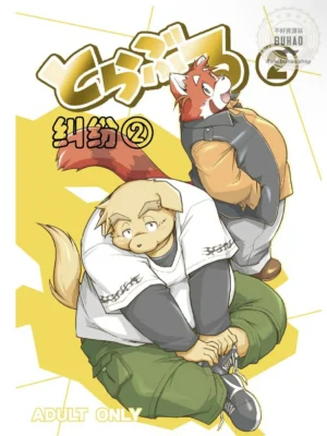纠纷2