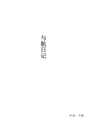 与航日记