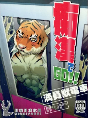 痴~汉出发！！满员兽电车