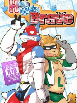 勇敢英雄 | HEROできるもんっBrave