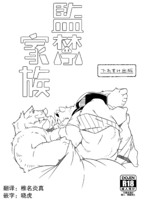 監禁家族