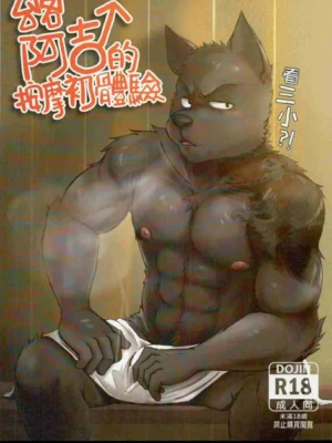 台客阿吉的按摩初体验