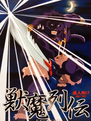 兽魔列传