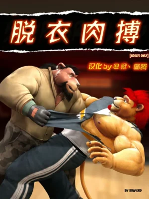 脱衣肉搏 Strip Brawlers