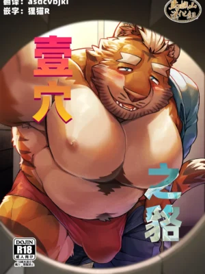 せいけー_同じ壁穴のムジナ_一穴之貉
