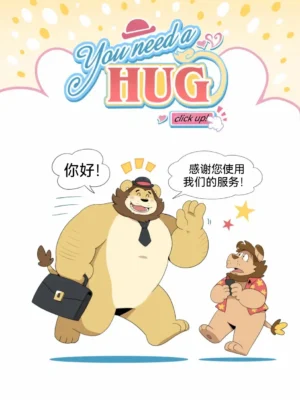 你需要一个拥抱！