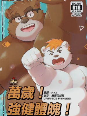 万岁！强健体魄！
