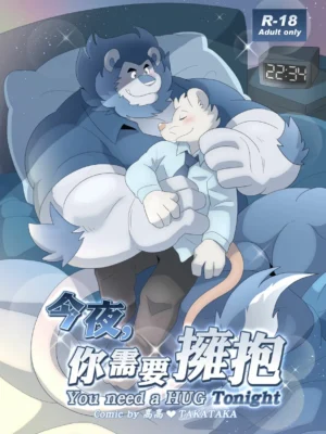 今夜你需要拥抱