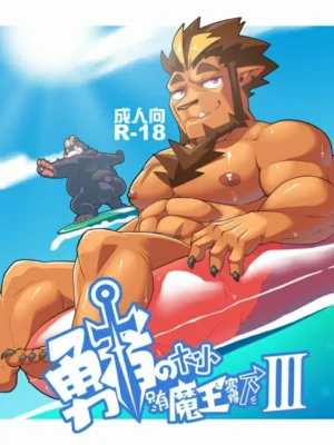 勇者的大小只有魔王塞得下3