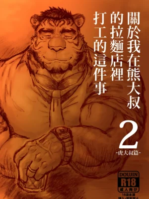 关于我在熊大叔的拉面店里打工的这件事2