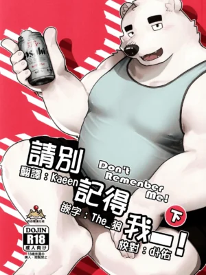 请别记得我（下）