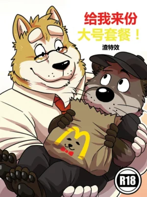 给我来份大号套餐！