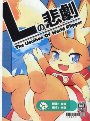 [Asagi Tei] 莱特的悲剧 | L no Higeki (World Flipper) [Chinese] [虾皮汉化组]