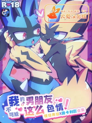 [Matatabiekusutashii] 我的男朋友不可能这么色情! 捷拉○拉x路卡○欧合集 | Ore no Kareshi ga Konnani Etchina Wakeganai! Zera○ra x Luca○o Ansorojii[火兔汉化组]