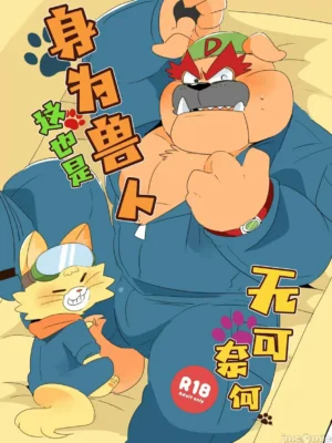 身为兽人这也是不可奈何