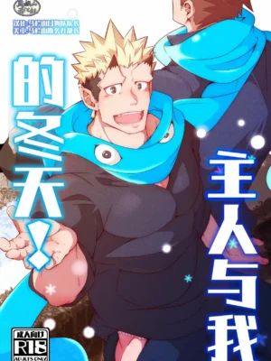 [Shiranui] 主人与我的冬天!  | Shukun-dono to Ore no Fuyu! [Chinese] [马栏山汉化组] [Digital]