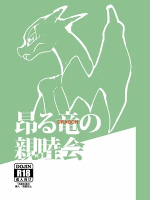 [Gotouroku-Goku] Takaburu Ryuu no Shinboku-kai (Pokémon) [Digital]