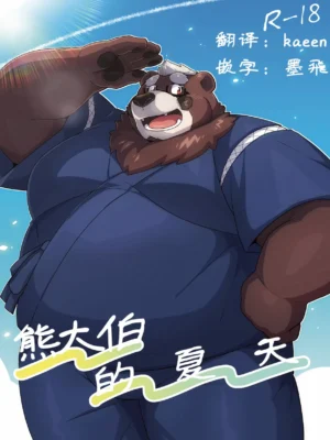 熊大伯的夏天