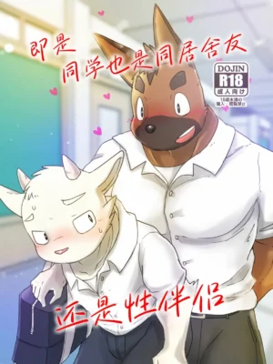 即是同学也是同居舍友还是性伴侣