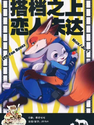 [Dogear] 搭档之上恋人未达 |  Aibou Ijou Koibito Miman (Zootopia) [Chinese] [甜点汉化组]