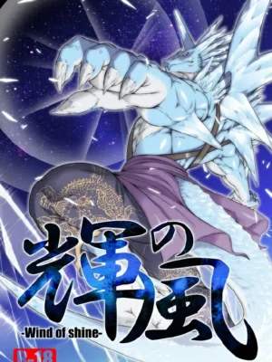 [Ryu-no-kase] 闪耀之风 | Kagayaki no Kaze -Wind of shine- (SHINING WIND)