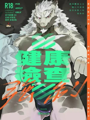 强制健康检查