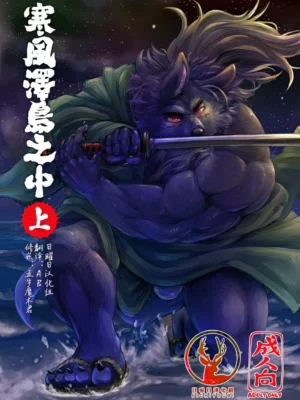 寒风泽岛之中（上）