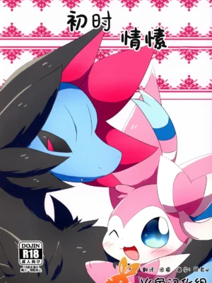 [Mofurisukii] 初时情愫 | Hajimete no Kimochi (Pokémon) [Chinese]