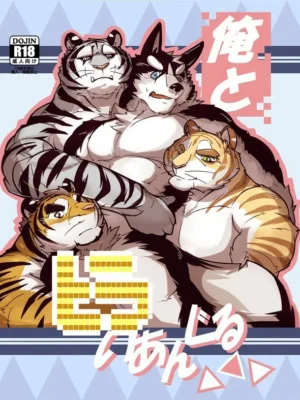 [Tora no Kakurega] 我与三只老虎的恋情 | Ore to Triangle [Chinese]