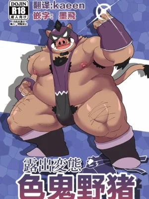 露出变态色鬼野猪
