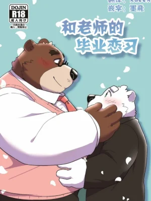 和老师的毕业恋习