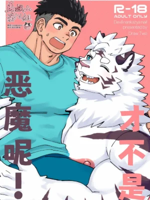 Draw_Two_土狼弐_才不是恶魔呢！