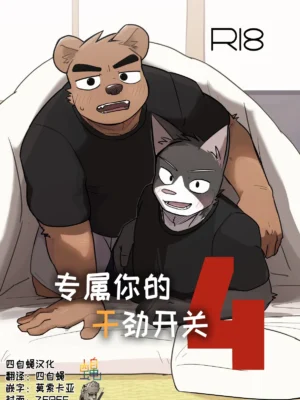 专属你的干劲开关4