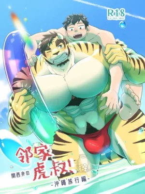 邻家虎叔！冲绳旅游篇