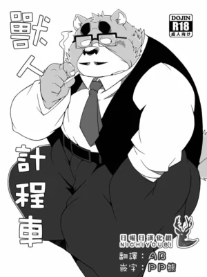 兽人 计程车