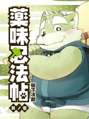 药味忍法帖1